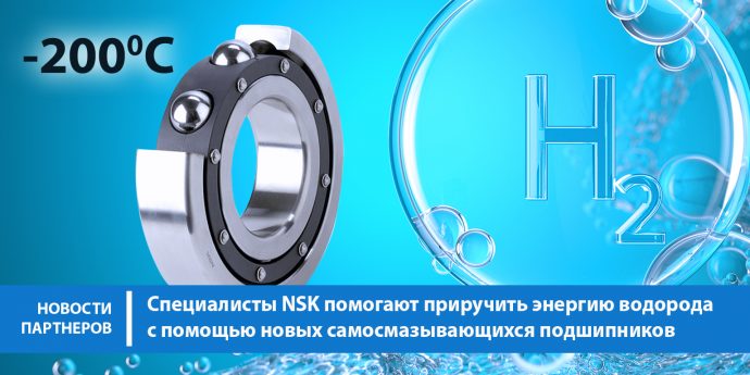 Специалисты NSK помогают приручить энергию водорода с помощью новых самосмазывающихся подшипников